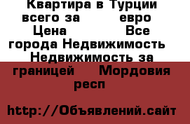 Квартира в Турции всего за 35.000 евро › Цена ­ 35 000 - Все города Недвижимость » Недвижимость за границей   . Мордовия респ.